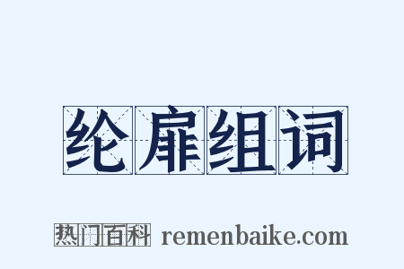 纶扉组词是什么意思的图片